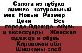 Сапоги из нубука, зимние, натуральный мех. Новые! Размер: 33 › Цена ­ 1 151 - Все города Одежда, обувь и аксессуары » Женская одежда и обувь   . Кировская обл.,Шишканы слоб.